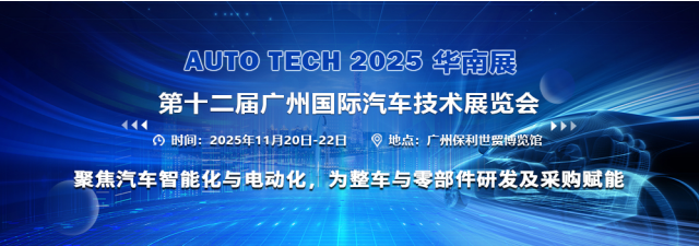 AUTO TECH China 2025 華南展 第十二屆廣州國際汽車技術(shù)展覽會(huì)聚焦智能技術(shù)開發(fā)新浪潮